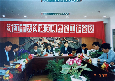 1998年，浙江创建文明单位工作会议